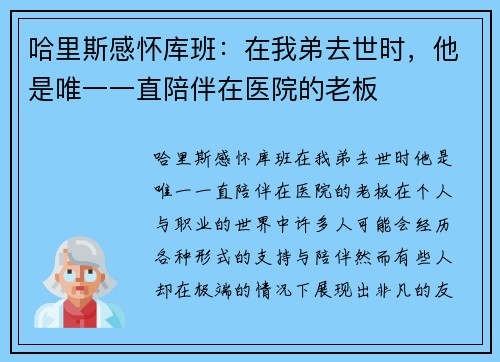 哈里斯感怀库班：在我弟去世时，他是唯一一直陪伴在医院的老板