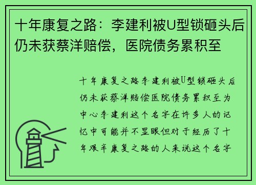 十年康复之路：李建利被U型锁砸头后仍未获蔡洋赔偿，医院债务累积至