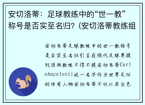 安切洛蒂：足球教练中的“世一教”称号是否实至名归？(安切洛蒂教练组)