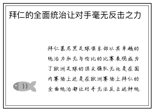 拜仁的全面统治让对手毫无反击之力