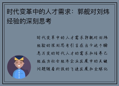 时代变革中的人才需求：郭舰对刘炜经验的深刻思考