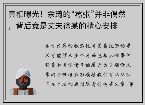 真相曝光！余琦的“嚣张”并非偶然，背后竟是丈夫徐某的精心安排