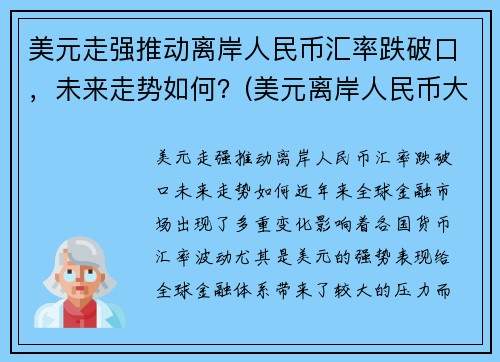 美元走强推动离岸人民币汇率跌破口，未来走势如何？(美元离岸人民币大跌意味着什么)