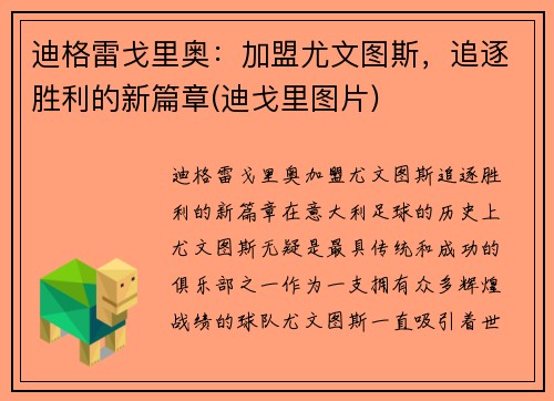 迪格雷戈里奥：加盟尤文图斯，追逐胜利的新篇章(迪戈里图片)