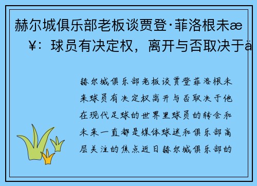 赫尔城俱乐部老板谈贾登·菲洛根未来：球员有决定权，离开与否取决于他