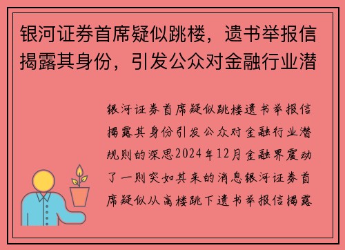 银河证券首席疑似跳楼，遗书举报信揭露其身份，引发公众对金融行业潜规则的深思