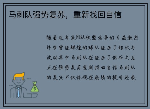 马刺队强势复苏，重新找回自信