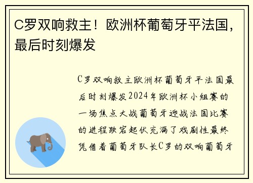 C罗双响救主！欧洲杯葡萄牙平法国，最后时刻爆发