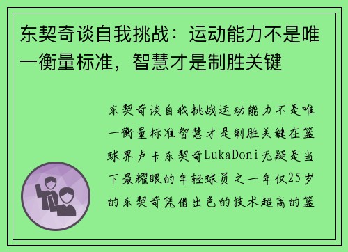 东契奇谈自我挑战：运动能力不是唯一衡量标准，智慧才是制胜关键