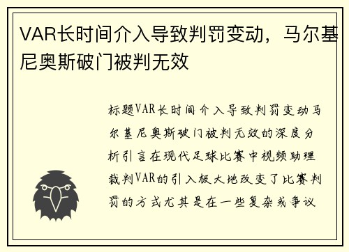 VAR长时间介入导致判罚变动，马尔基尼奥斯破门被判无效