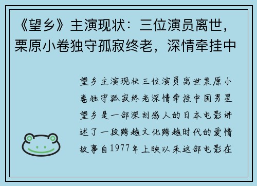 《望乡》主演现状：三位演员离世，栗原小卷独守孤寂终老，深情牵挂中国男星