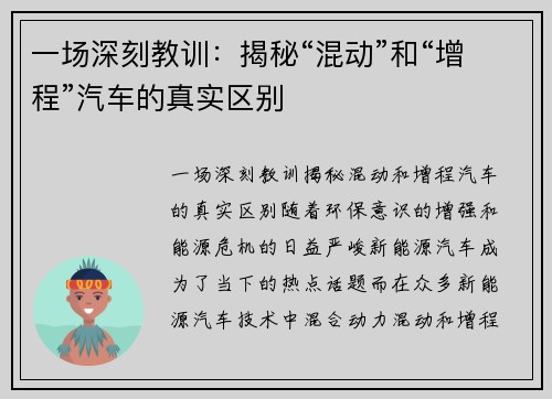 一场深刻教训：揭秘“混动”和“增程”汽车的真实区别