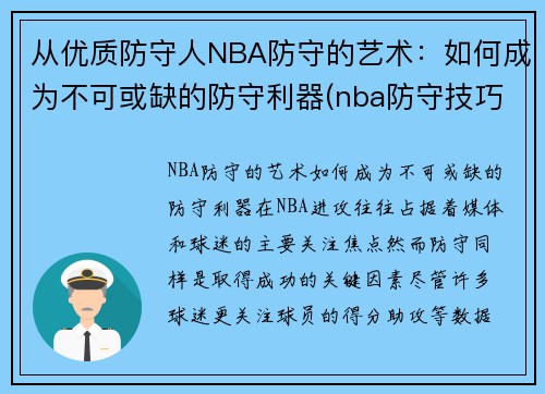 从优质防守人NBA防守的艺术：如何成为不可或缺的防守利器(nba防守技巧教学视频)