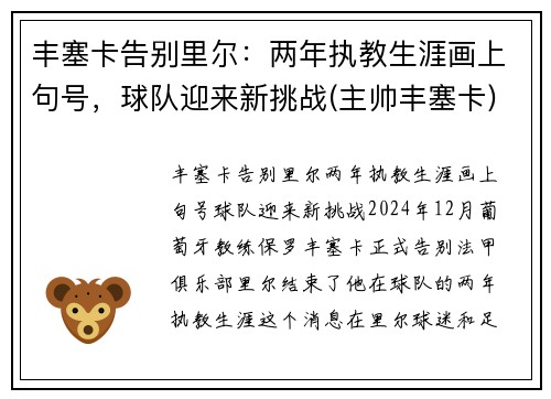 丰塞卡告别里尔：两年执教生涯画上句号，球队迎来新挑战(主帅丰塞卡)