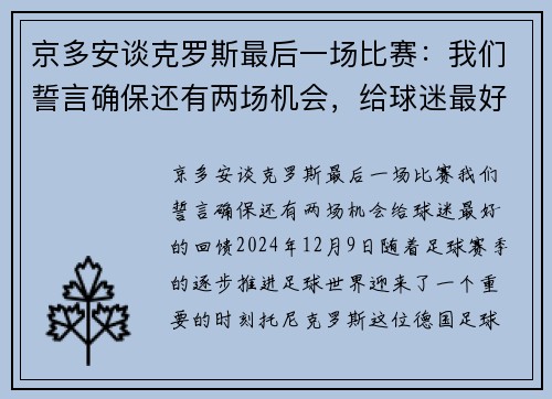 京多安谈克罗斯最后一场比赛：我们誓言确保还有两场机会，给球迷最好的回馈