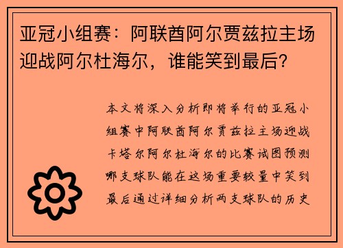 亚冠小组赛：阿联酋阿尔贾兹拉主场迎战阿尔杜海尔，谁能笑到最后？