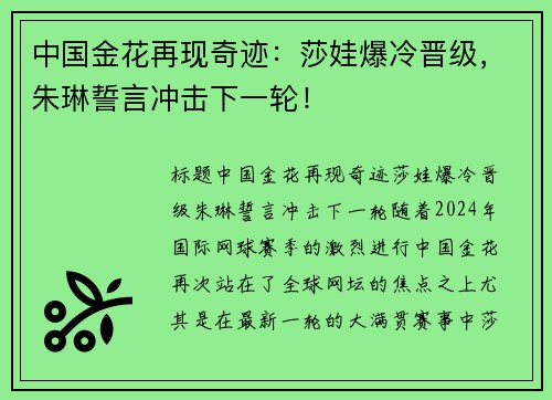 中国金花再现奇迹：莎娃爆冷晋级，朱琳誓言冲击下一轮！