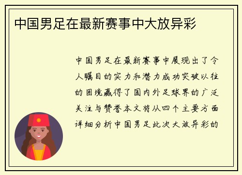 中国男足在最新赛事中大放异彩