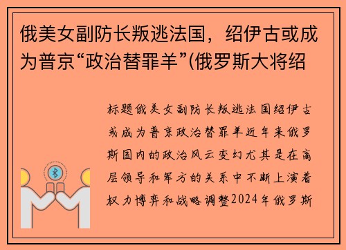 俄美女副防长叛逃法国，绍伊古或成为普京“政治替罪羊”(俄罗斯大将绍伊古)