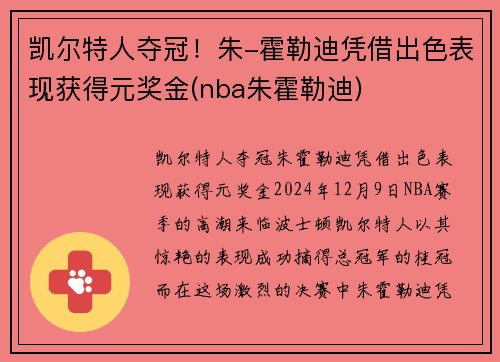 凯尔特人夺冠！朱-霍勒迪凭借出色表现获得元奖金(nba朱霍勒迪)