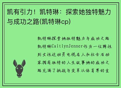 凯有引力！凯特琳：探索她独特魅力与成功之路(凯特琳cp)