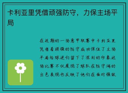 卡利亚里凭借顽强防守，力保主场平局