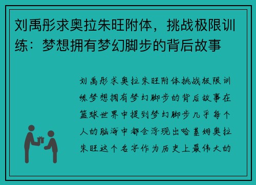 刘禹彤求奥拉朱旺附体，挑战极限训练：梦想拥有梦幻脚步的背后故事