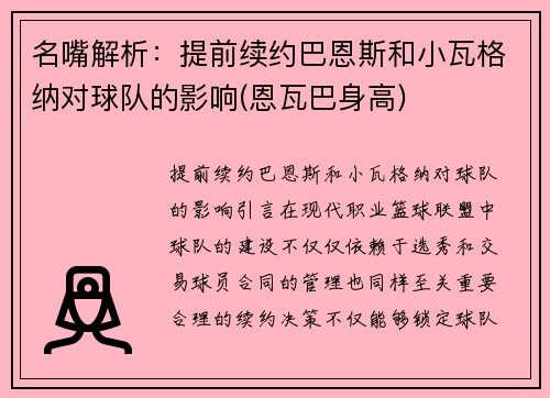 名嘴解析：提前续约巴恩斯和小瓦格纳对球队的影响(恩瓦巴身高)