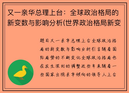 又一亲华总理上台：全球政治格局的新变数与影响分析(世界政治格局新变化)