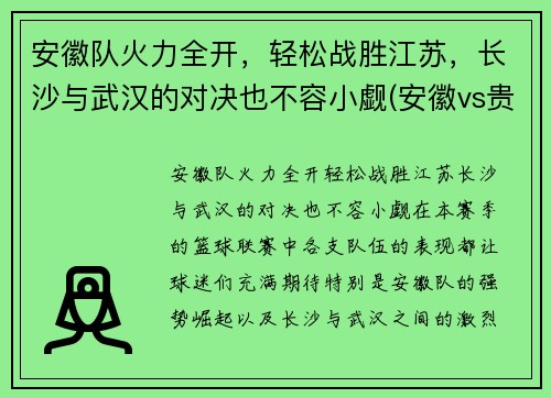 安徽队火力全开，轻松战胜江苏，长沙与武汉的对决也不容小觑(安徽vs贵州)