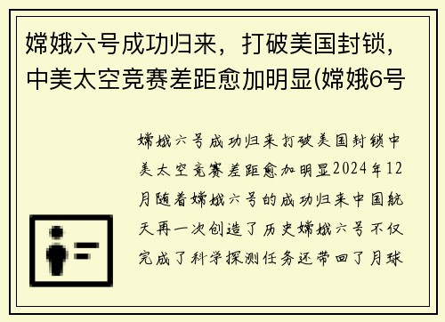 嫦娥六号成功归来，打破美国封锁，中美太空竞赛差距愈加明显(嫦娥6号)