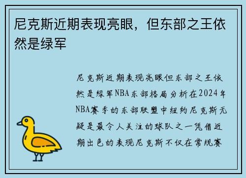 尼克斯近期表现亮眼，但东部之王依然是绿军