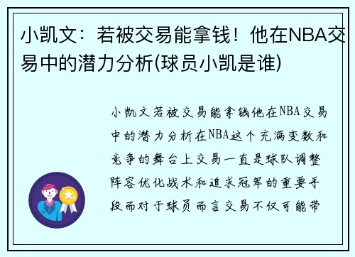 小凯文：若被交易能拿钱！他在NBA交易中的潜力分析(球员小凯是谁)