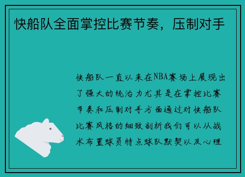 快船队全面掌控比赛节奏，压制对手