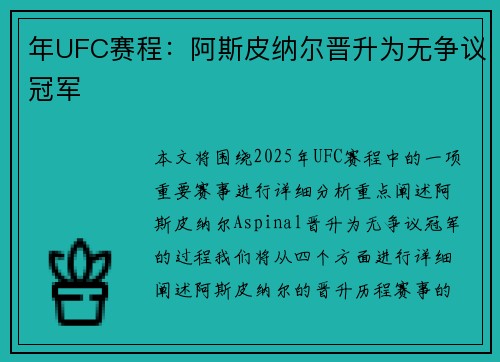 年UFC赛程：阿斯皮纳尔晋升为无争议冠军