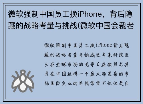 微软强制中国员工换iPhone，背后隐藏的战略考量与挑战(微软中国会裁老员工吗)