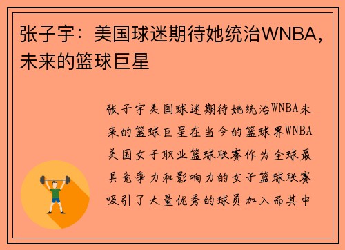 张子宇：美国球迷期待她统治WNBA，未来的篮球巨星