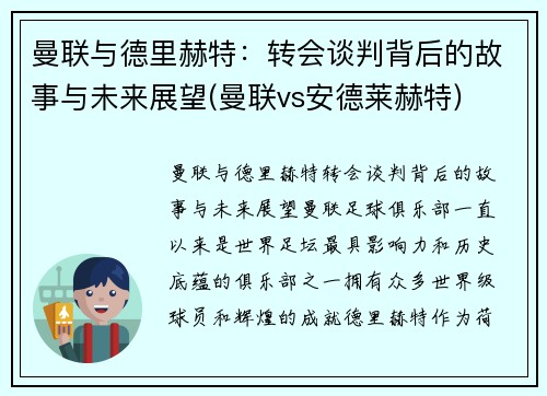 曼联与德里赫特：转会谈判背后的故事与未来展望(曼联vs安德莱赫特)