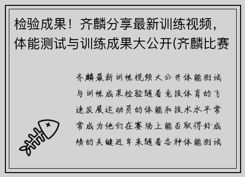 检验成果！齐麟分享最新训练视频，体能测试与训练成果大公开(齐麟比赛集锦)
