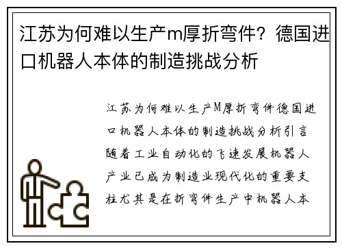 江苏为何难以生产m厚折弯件？德国进口机器人本体的制造挑战分析