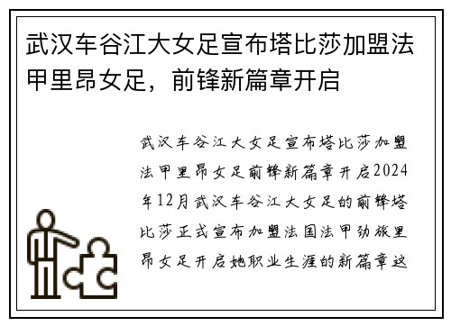武汉车谷江大女足宣布塔比莎加盟法甲里昂女足，前锋新篇章开启