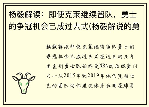 杨毅解读：即使克莱继续留队，勇士的争冠机会已成过去式(杨毅解说的勇士比赛)