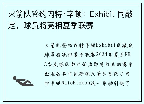 火箭队签约内特·辛顿：Exhibit 同敲定，球员将亮相夏季联赛