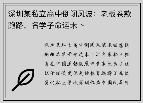 深圳某私立高中倒闭风波：老板卷款跑路，名学子命运未卜