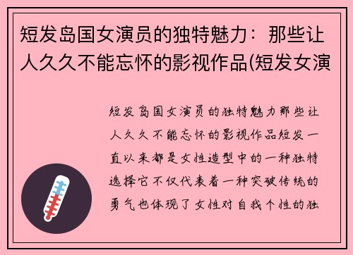 短发岛国女演员的独特魅力：那些让人久久不能忘怀的影视作品(短发女演员有哪些)