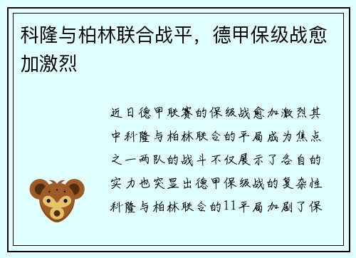 科隆与柏林联合战平，德甲保级战愈加激烈