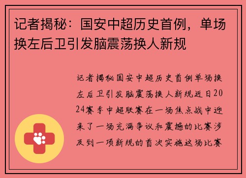 记者揭秘：国安中超历史首例，单场换左后卫引发脑震荡换人新规