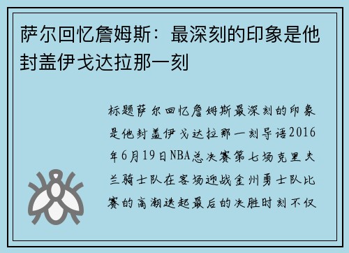 萨尔回忆詹姆斯：最深刻的印象是他封盖伊戈达拉那一刻