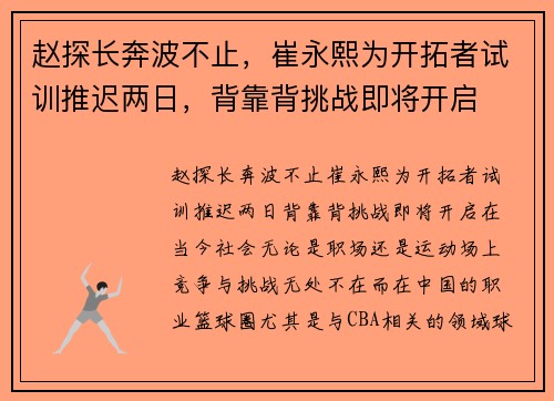 赵探长奔波不止，崔永熙为开拓者试训推迟两日，背靠背挑战即将开启