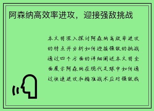 阿森纳高效率进攻，迎接强敌挑战